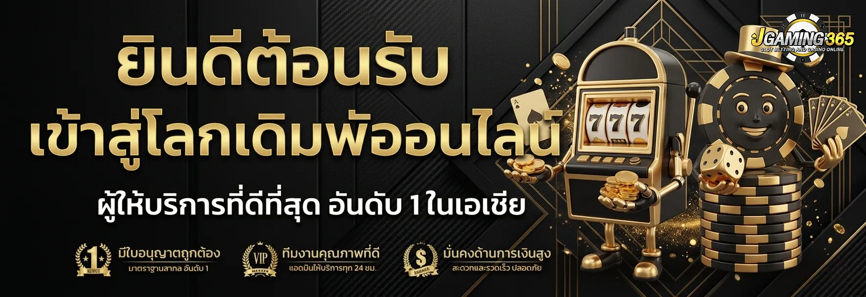 เข้าสู่ระบบ jgame 365